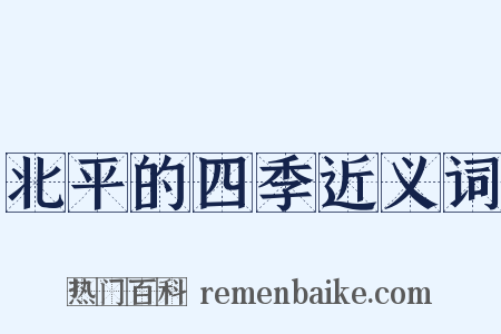 北平的四季近义词是什么意思的图片